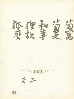 狐狸和葡萄是什么故事是寓言还是神话封面