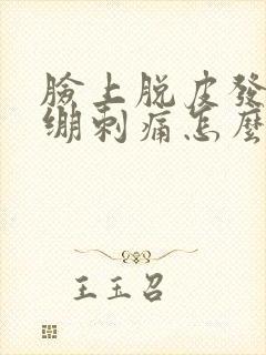 脸上脱皮发红紧绷刺痛怎么办封面