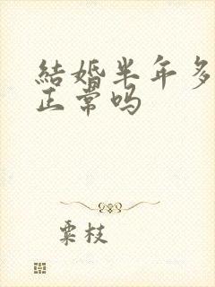 结婚半年多不孕正常吗