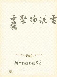 云聚物流电话号码封面