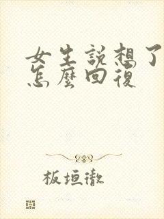 女生说想了解我怎么回复封面