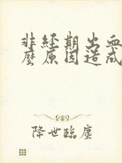 非经期出血是什么原因造成