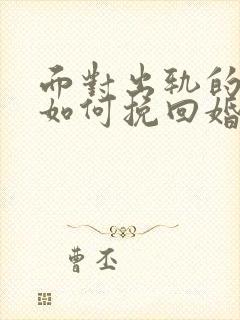 面对出轨的丈夫如何挽回婚姻封面