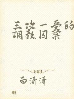 三攻一受的3p调教囚禁