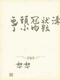 龟头冠状沟里长了小肉粒