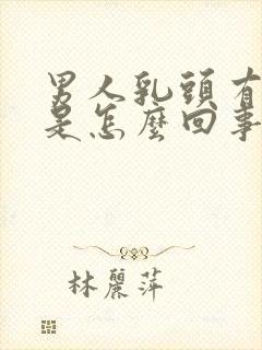 男人乳头有肿块是怎么回事一按疼