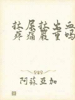 拉屎拉出血 无疼痛严重吗