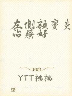 左侧额窦炎怎么治疗好