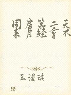 同房第二天早上来月经会不会怀孕