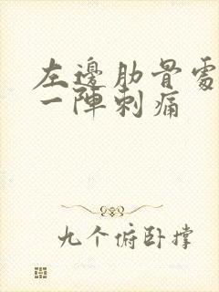 左边肋骨处一阵一阵刺痛