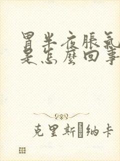 胃半夜胀气还疼是怎么回事