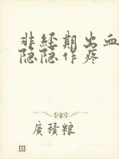 非经期出血腹部隐隐作疼