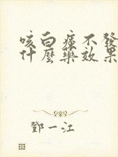 咳白痰不发烧吃什么药效果好