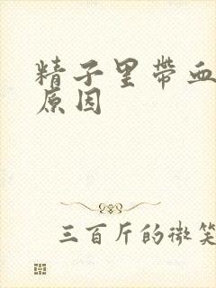 精子里带血什么原因