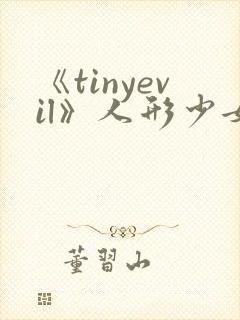 《tinyevil》人形少女