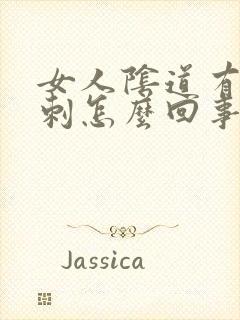 女人阴道有小肉刺怎么回事