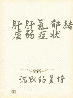 肝肝气郁结脾胃虚弱症状