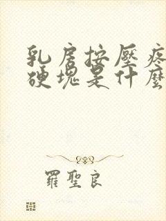 乳房按压疼痛有硬块是什么原因