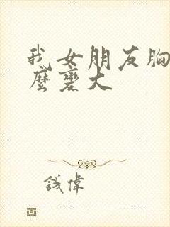 我女朋友胸小怎么变大