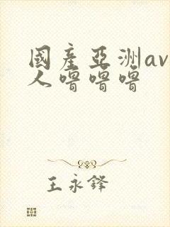 国产亚洲av成人噜噜噜