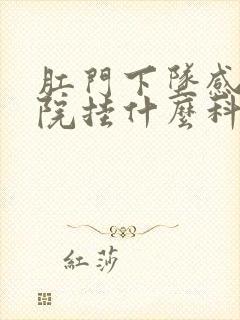 肛门下坠感去医院挂什么科封面