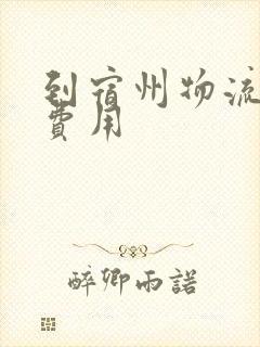 到宿州物流专线费用