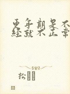 更年期是不是月经就不正常了