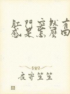 肛门突然有坠胀感是怎么回事