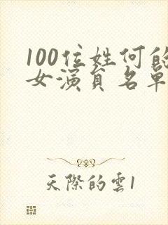 100位姓何的女演员名单封面