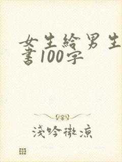 女生给男生写情书100字
