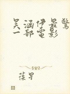 吴涵伊最惊艳的一部电影