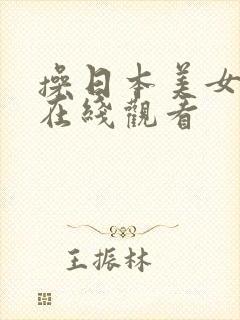 操日本美女视频在线观看