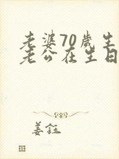 老婆70岁生日老公在生日宴上的讲话