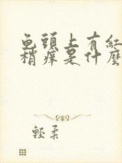 龟头上有红点点稍痒是什么病