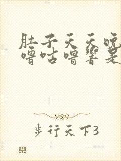 肚子天天晚上咕噜咕噜响是怎么回事