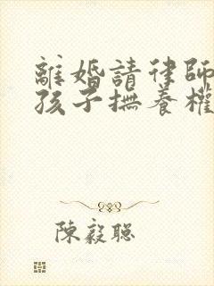 离婚请律师争取孩子抚养权