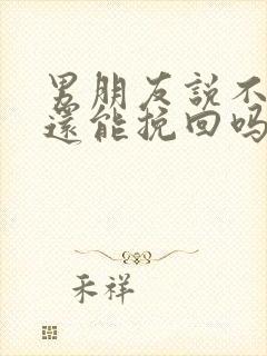 男朋友说不爱了还能挽回吗封面