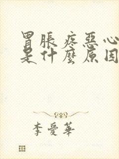 胃胀疼恶心想吐是什么原因