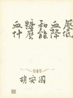 血糖和血压高吃什么能降低