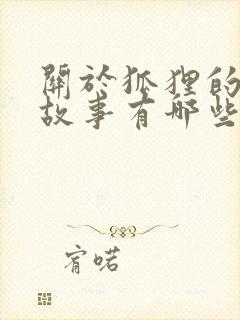 关于狐狸的寓言故事有哪些封面