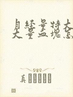 月经量特大伴随大量血块怎么办封面