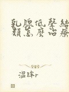 乳腺低声结节3类怎么治疗封面