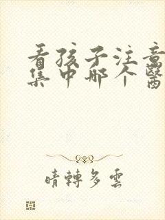 看孩子注意力不集中哪个医院最好封面