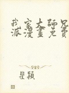 我家大师兄是反派漫画免费观看