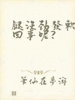 腿没劲发软怎么回事呢?