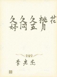 久久久桃花网婷婷网五月封面