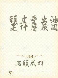 头皮爱出油很痒是什么原因引起的