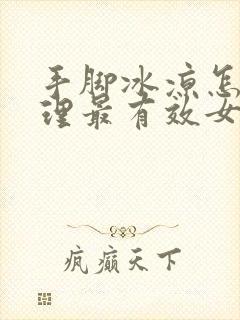 手脚冰凉怎么调理最有效女人