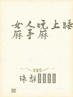 女人晚上睡觉脚麻手麻封面