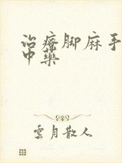 治疗脚麻手麻的中药